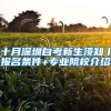 落户深圳，不只有积分入户，看看哪个最适合你？