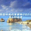 回国隔离政策最新2022年6月福建
