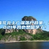 看完北上广深落户政策，2021年我也想留学了！