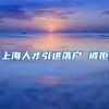 上海人才引进落户 被拒