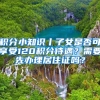 上海各区户口教育价值PK：量化对比上海14个区的教育资源