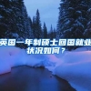 英国一年制硕士回国就业状况如何？