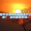 留学生如何优雅的落户上海？ 提问解答时间~