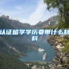 认证留学学历要带什么材料