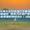 上海人才引进落户全面提质增效 各类人才落户申请受理时间减少2／3以上
