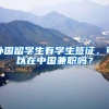 外国留学生有学生签证，可以在中国兼职吗？