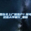 初中毕业也可以落户上海吗，落户和学历有什么关系？