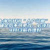 2021年留学生落户上海最新政策问答解读@留学生