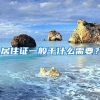 居住证一般干什么需要？