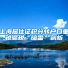 上海居住证积分转户口重税漏税“暗雷”剖析