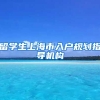留学生上海市入户规划指导机构