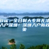 2021年社保补缴条件是什么？补交材料包括哪些？答案来了，望周知