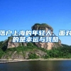 佛山入户政策拟出新政！缴满1年社保可以……