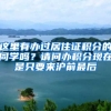 这里有办过居住证积分的同学吗？请问办积分现在是只要来沪前最后