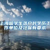 上海留学生落户对学历工作单位及社保有要求