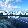 上海户口留学生落户流程，上海取消了集体户口影响留学生落户