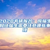 居转户到底需哪些条件？来瞅这里！另附3月居转户公示名单
