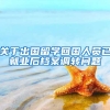关于出国留学回国人员已就业后档案调转问题