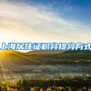 上海居住证积分提分方式