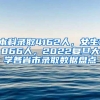 2022广州3大入户方式：入户方式不同，入户条件也不同