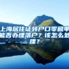 上海居住证转户口零税单能否办理落户？该怎么处理？