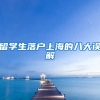 留学生落户上海的八大误解
