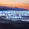老公是研究生，人才引进拿的上海户口，在上海工作已经满4年；