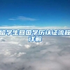 留学生回国学历认证流程详解