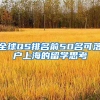 全球QS排名前50名可落户上海的留学思考
