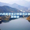 九成留学生已回国或欲回国就业