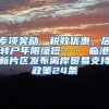 冲上热搜！6所高校应届本科毕业生可直接落户上海？