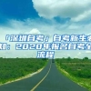 深圳落户新政实施后，这些人的优势无限放大