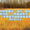 大数据描绘“海归”就业路线图——教育部发布《中国留学回国就业蓝皮书2015》