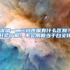 关于公租房、安居房！（精品）
