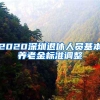 留学也交了社保，这种情况可以算应届毕业生吗？