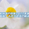 新增8.7万个高中学位！深圳户口家长的福音来了