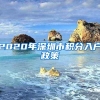 打造人才聚集新高地！深圳“秒批”引进人才已超26万人