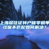 上海居住证转户籍零税单社保不匹配如何解决？