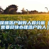 以我自己申请入深户的经验制作的流程，看后你就不用找中介