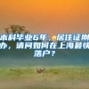 本科毕业6年，居住证刚办，请问如何在上海最快落户？
