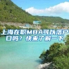 通知！2021年应届毕业生落户上海政策公布！机会只有一次