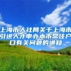 上海市人社局关于上海市引进人才申办本市常住户口有关问题的通知