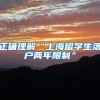 正确理解“上海留学生落户两年限制”