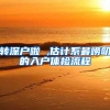 每年40万“居转户”！上海再度出手抢人，不要再误判
