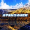 留学生回国证明流程