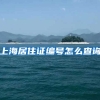 上海居住证编号怎么查询