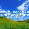 手把手直播教你办理深圳户口