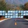 标讯）邯郸校区北区留学生公寓装修工程一卡通系统专业分包工程