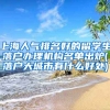 上海人气排名好的留学生落户办理机构名单出炉(落户大城市有什么好处)