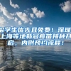 留学生优先且免费！深圳、上海等地新冠疫苗接种开启，内附预约流程！